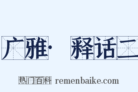 广雅·释话二是什么意思的图片